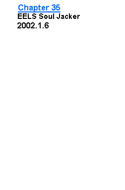 Text Box: Chapter 35      EELS Soul Jacker      2002.1.6     